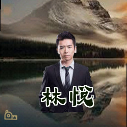 林悦