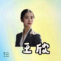 王欣